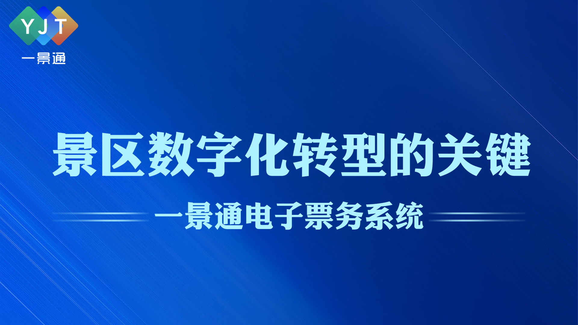 電子票務系統(tǒng)是景區(qū)數(shù)字化轉(zhuǎn)型的關鍵