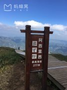 赫章阿西里西韭菜坪旅游景區(qū)電子票務(wù)